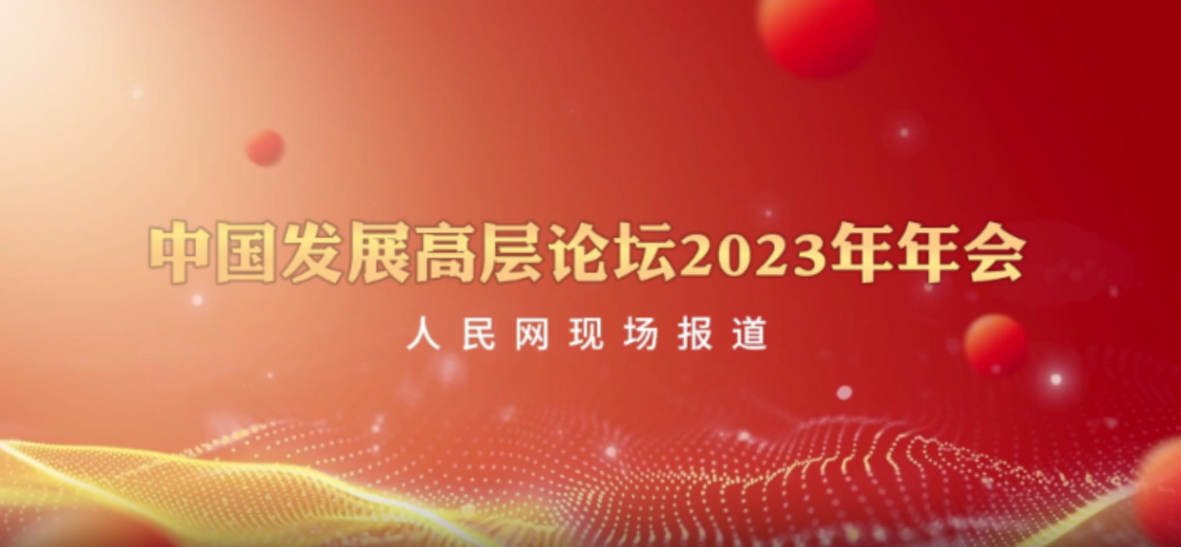媒体聚焦 | 蒋承宏出席中国发展高层论坛2023年年会并接受人民网采访