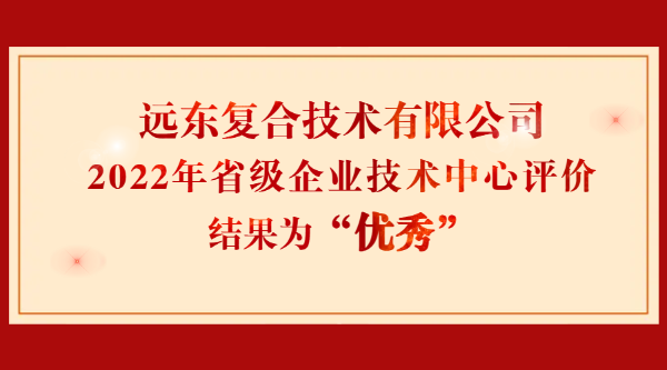 远东复合技术通过江苏省企业技术中心评价