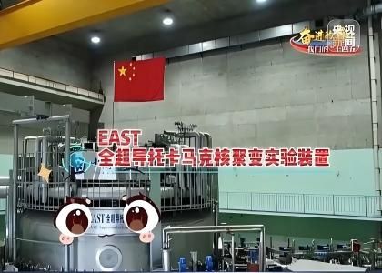 全超导托卡马克核聚变实验装置（EAST）