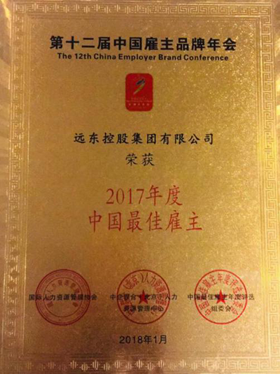 远东控股集团荣获蝉联2017年度“中国最佳雇主企业”称号