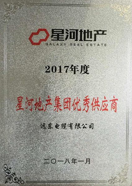 远东电缆荣获“优秀供应商”,不负使命创新前行
