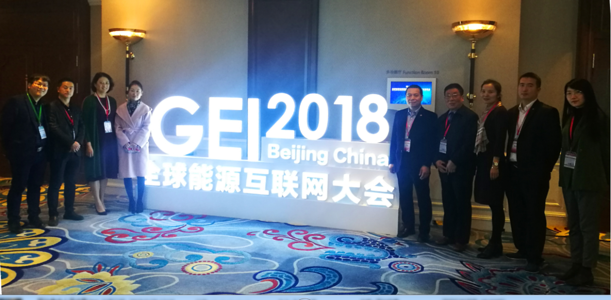 智慧能源受邀出席全球能源互联网大会