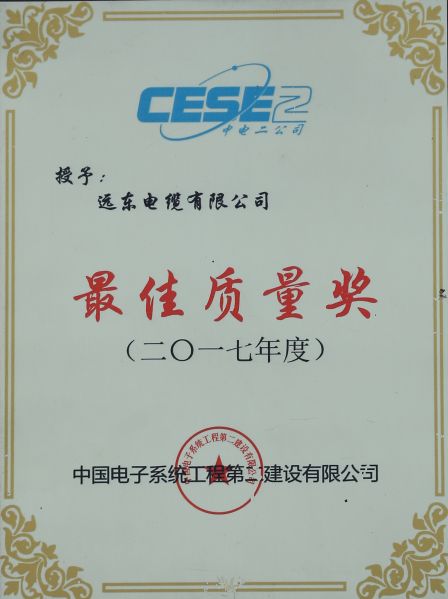 远东电缆荣获“最佳质量奖”、“A+级优秀供应商”荣誉称号
