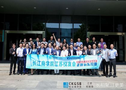 长江商学院校友会“走进远东，问道蒋锡培”活动圆满举行