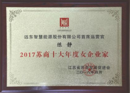 集成科技董事长陈静荣膺“2017苏商十大年度女企业家”称号