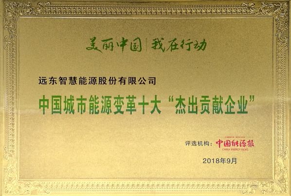 远东智慧能源股份有限公司荣获中国城市能源变革“十大杰出贡献企业”奖