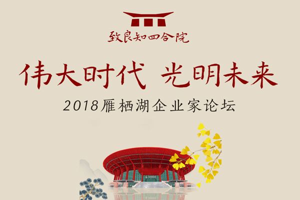 直通现场！2018雁栖湖企业家论坛开幕在即
