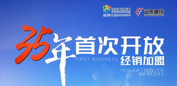 共赢策略已就位，远东诚邀您经销加盟！