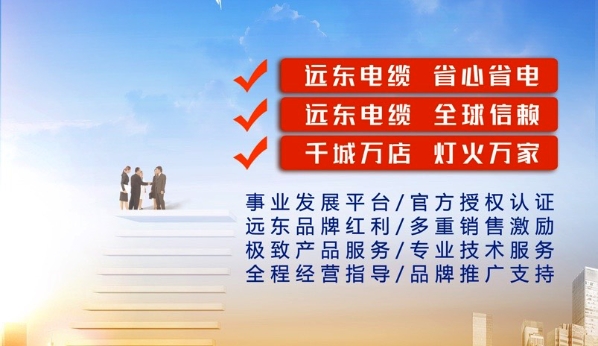 35年专业积淀 远东诚邀经销商加盟 共赢未来