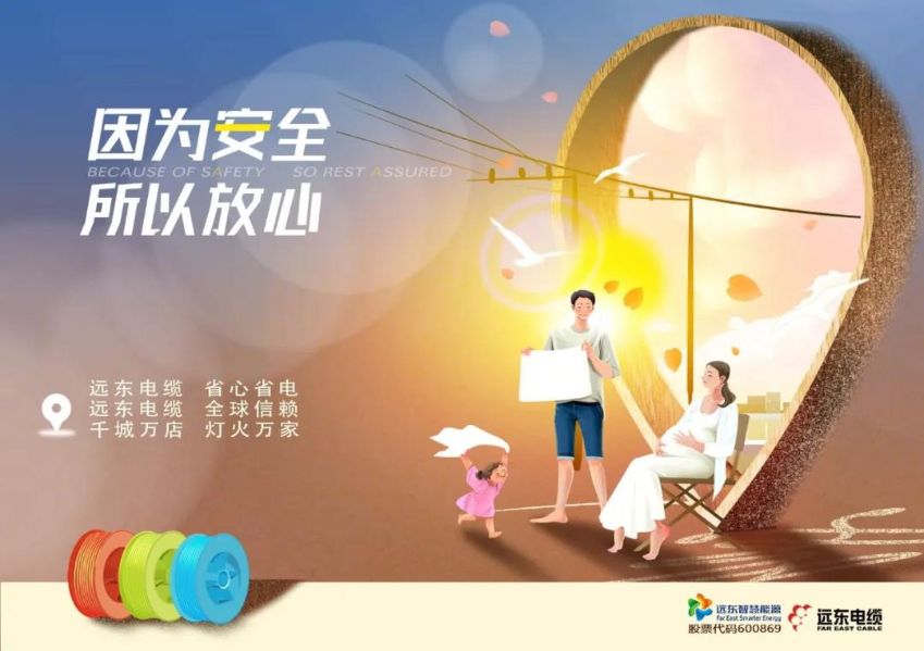 520以爱之名 | “远东电缆，省心省电 ” 给TA长长久久的守护