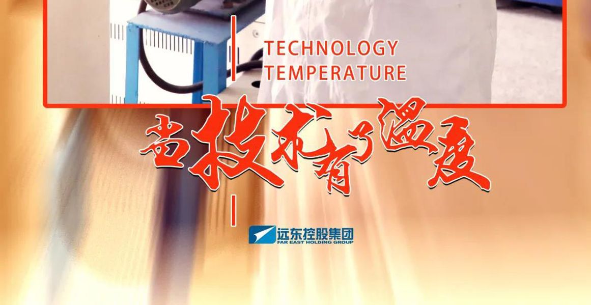 致敬35周年 | 于平凡中造就非凡，他们用科研点亮远东发展路