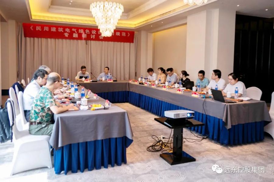 共筑绿色建筑，共创美好生活——远东电缆参与的《民用建筑电气绿色设计应用规范》专题研讨会成功召开