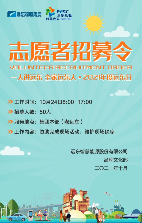 志愿者招募令10月24日远东日即将启幕