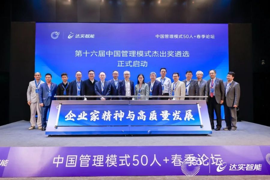蒋锡培受邀出席“中国管理模式50人+”春季论坛
