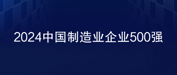 连续18年 远东控股荣登中国制造业企业500强