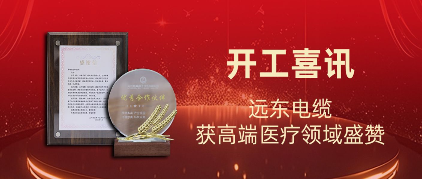 开工喜讯！远东电缆获高端医疗领域盛赞！