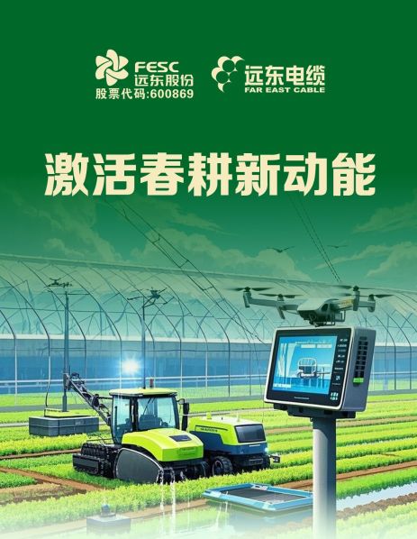 科技兴农 | 远东电缆激活春耕新动能