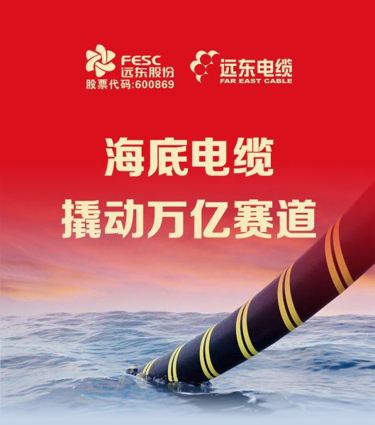 海底电缆撬动万亿赛道，远东海缆海工如何领跑行业？