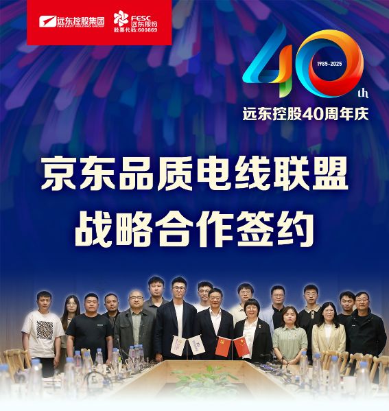 远东电缆40年硬核巨献 Vol.2 | 京东VS远东 品质联盟共筑行业“信...