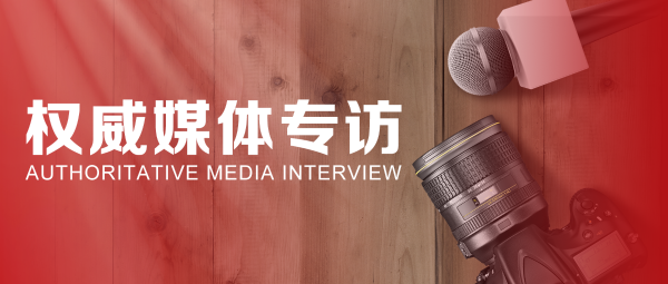 40周年庆特别报道 | 蒋锡培、蒋承志接受权威媒体专访