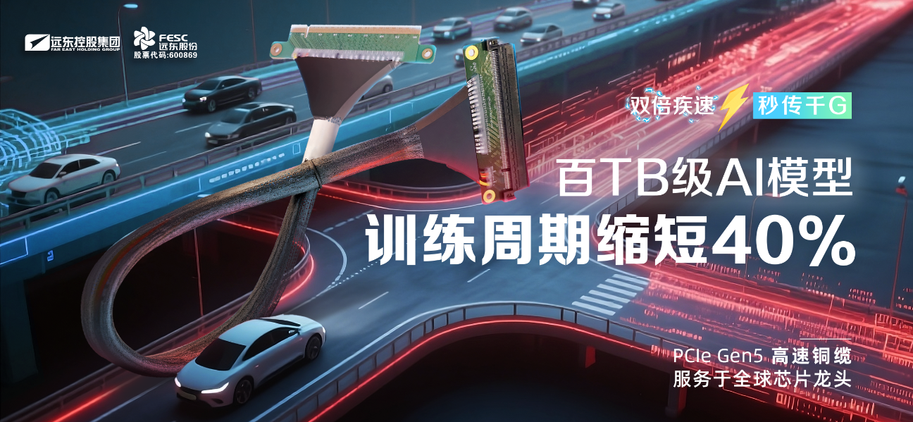 远东PCIe Gen5高速铜缆：双倍疾速、秒传千G，决胜算力...