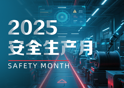 以“月”促年:远东电缆2025安全生产月实践与赋能