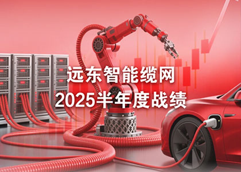 远东智能缆网半年度战绩：净利激增75%，AI与机器人业务成新引擎！