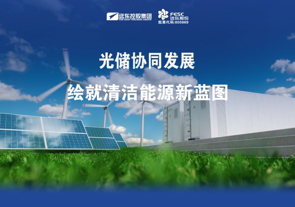 远东股份：光储协同发展，绘就清洁能源新蓝图