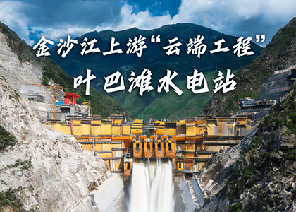 叶巴滩水电站