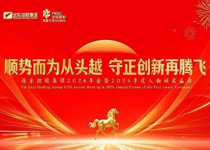 远东控股2026年会暨2025年度人物颁奖盛典隆重召开