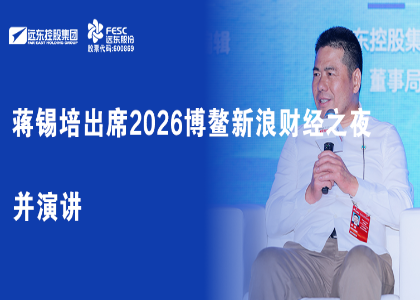 蒋锡培出席2026博鳌新浪财经之夜并演讲