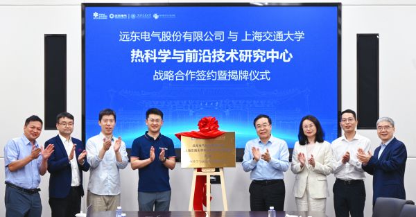 远东电气与上海交通大学共建“热科学与前沿技术研究中心” 破解散...