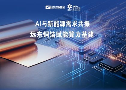 远东铜箔抢滩算力新赛道，AI驱动高端铜箔供不应求